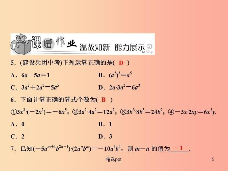 八年级数学上册第14章整式的乘法与因式分解14.1整式的乘法14.1.4整式的乘法第1课时单项式与单项式相乘(1)_第5页