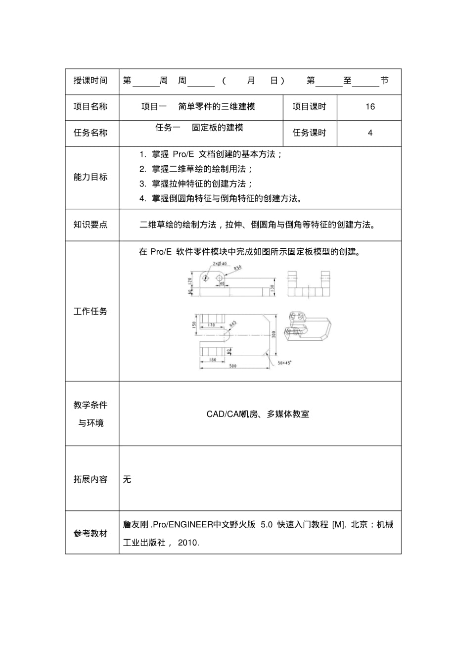 2211编号模具CADCAM应用基础教案任务一_第1页