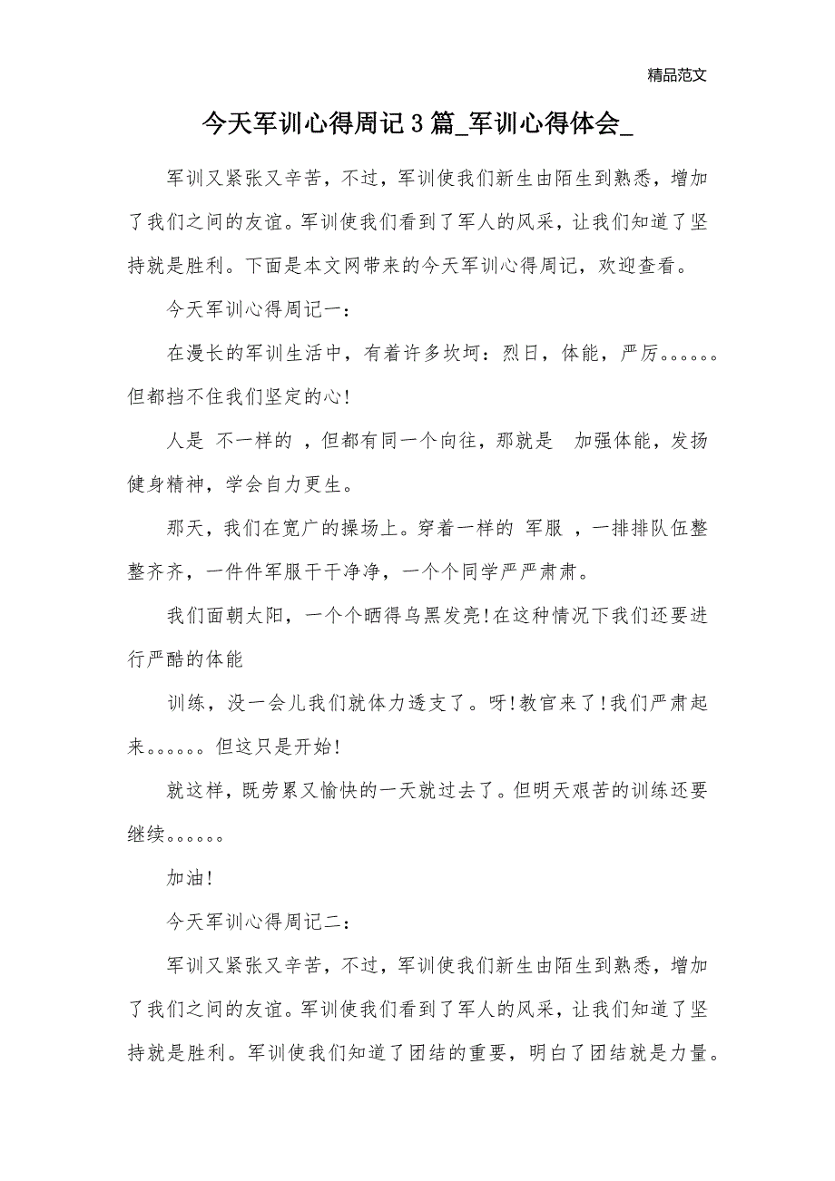 今天军训心得周记3篇_军训心得体会__第1页