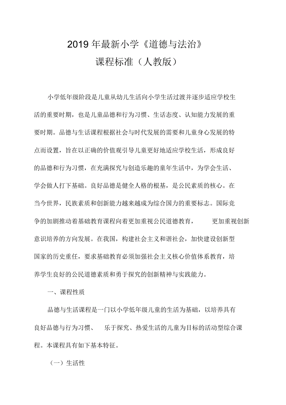 2019年最新小学《道德与法治》课程标准_第1页