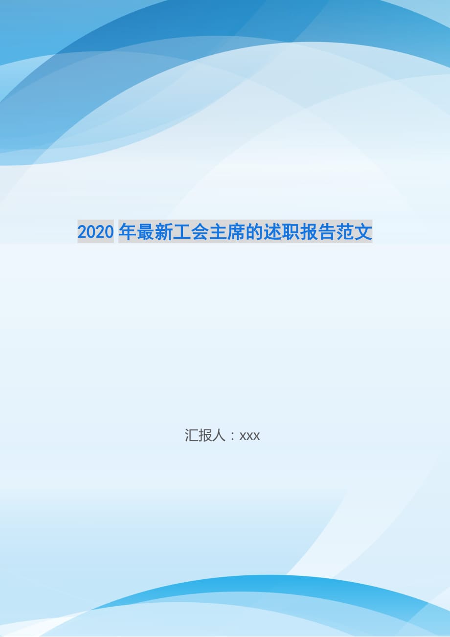 2020年最新工会主席的述职报告范文-_第1页