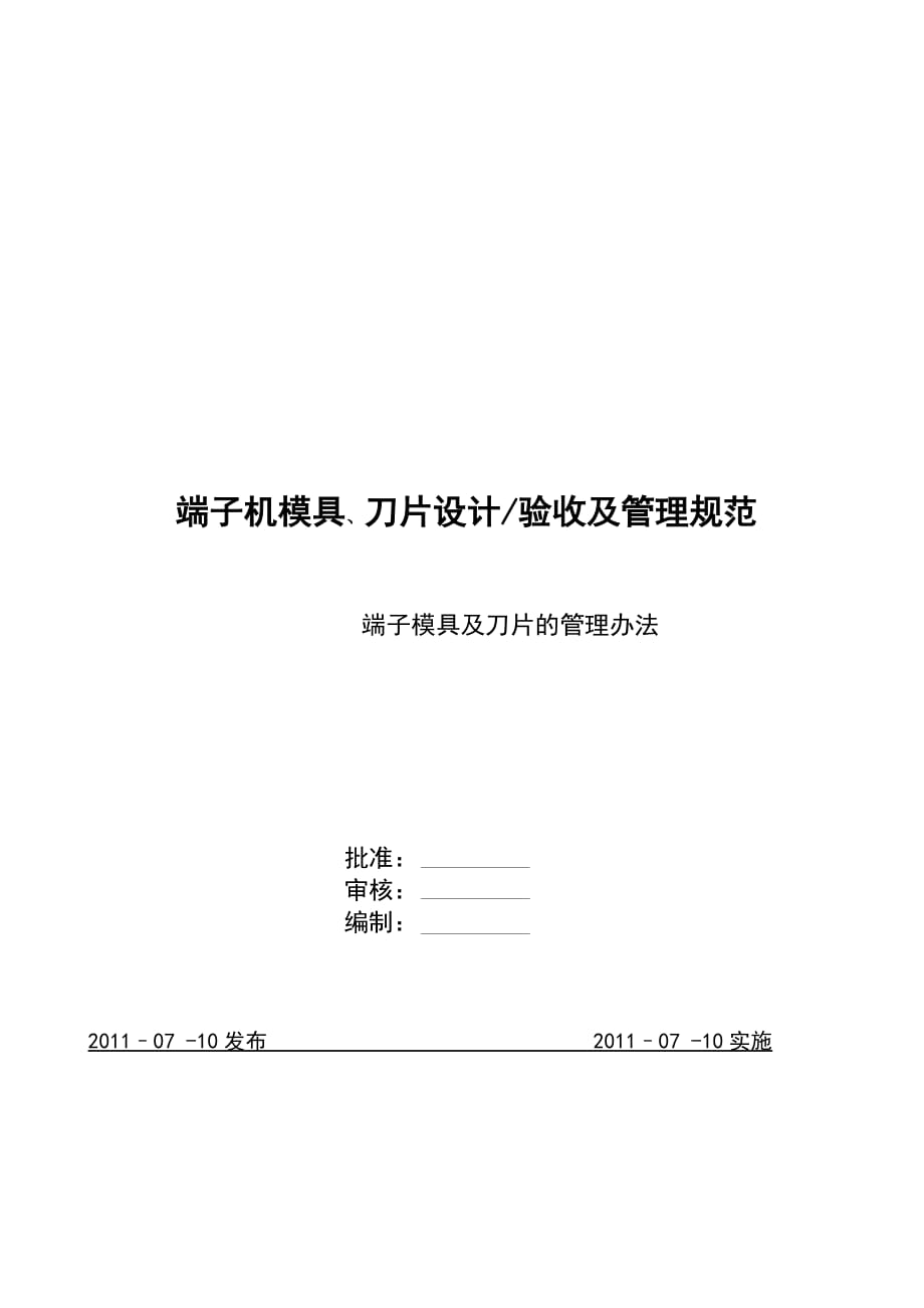 （精选）模具及刀片的设计验收及管理规范_第1页