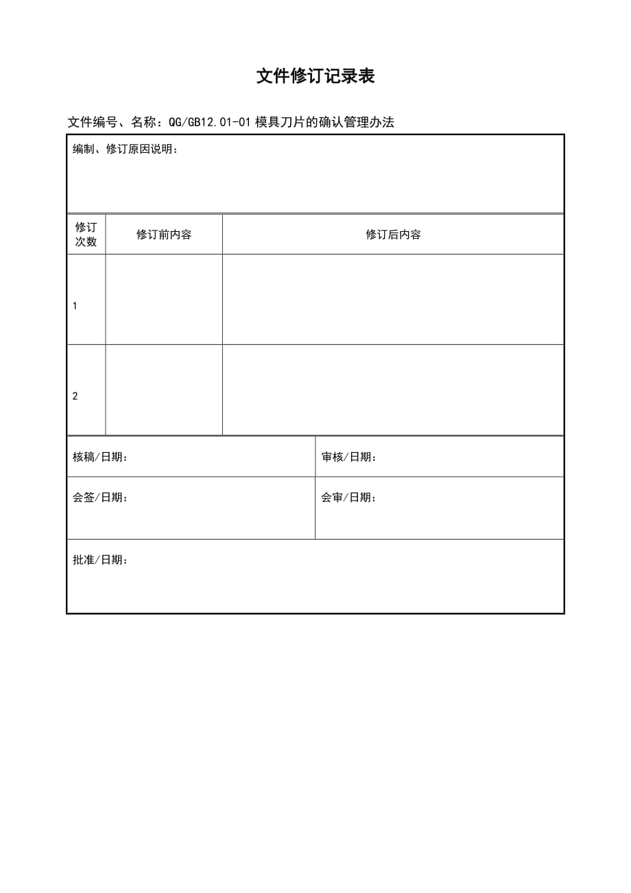 （精选）模具及刀片的设计验收及管理规范_第2页