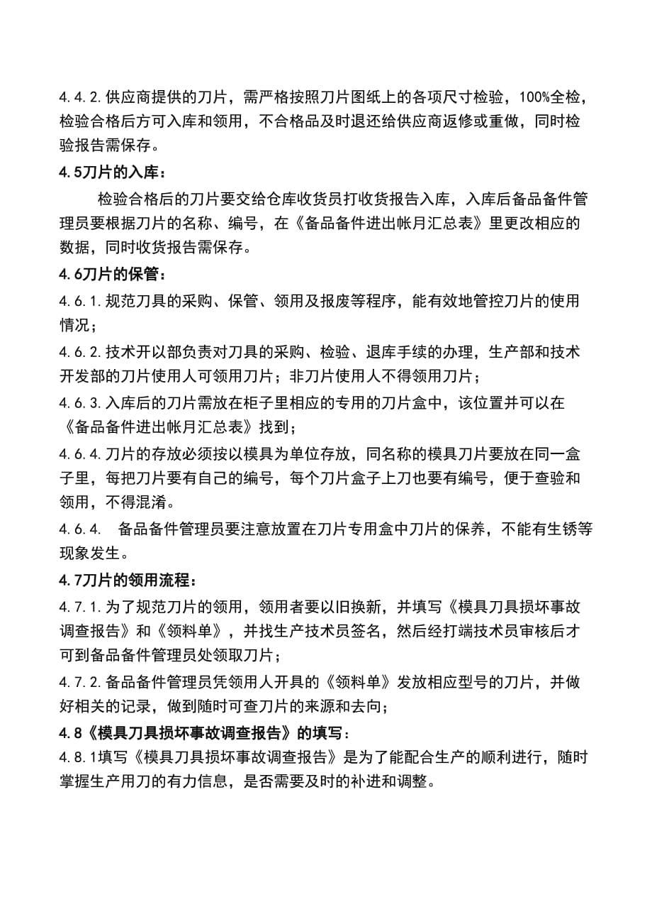 （精选）模具及刀片的设计验收及管理规范_第5页