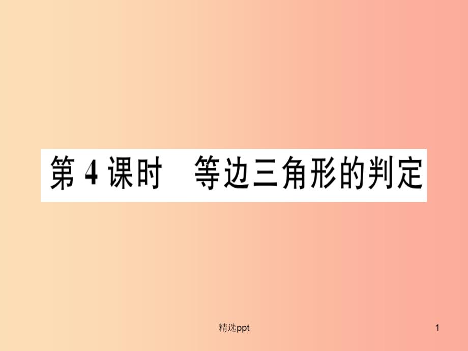 八年级数学上册第十七章特殊三角形17.1等腰三角形第4课时等边三角形的判定习题课件新版冀教版(1)_第1页