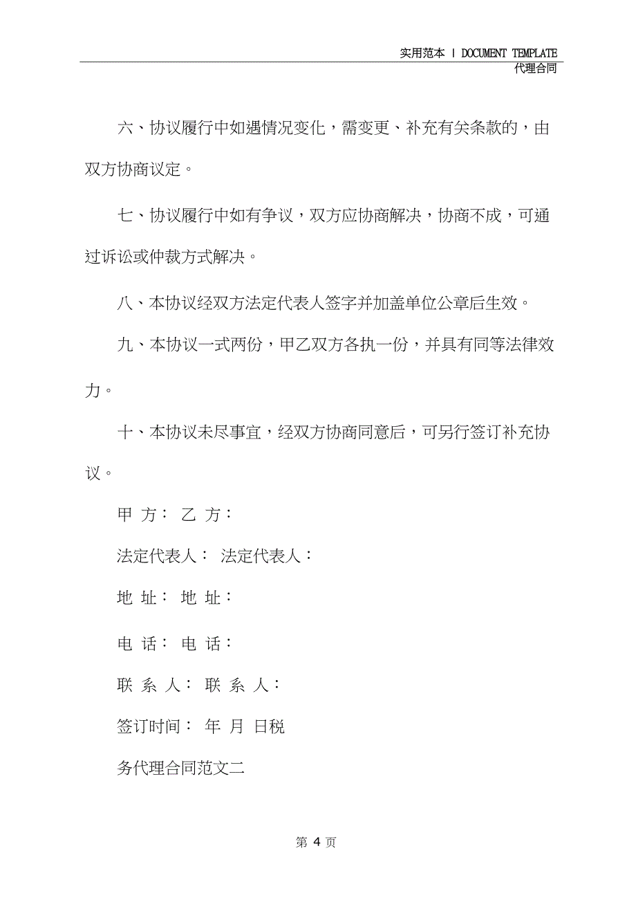 税务代理合同范文(示范合同)_第4页