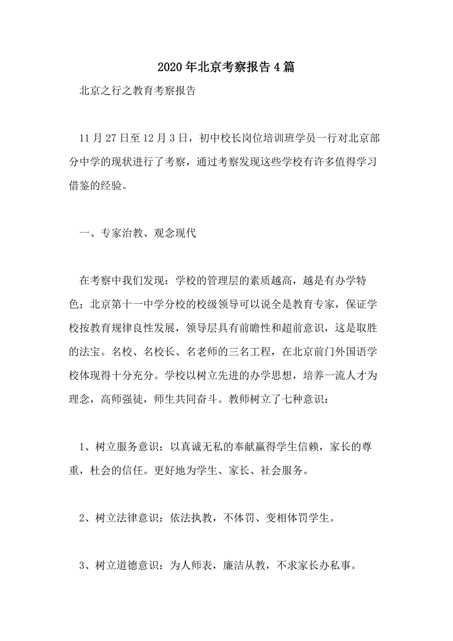 2020年北京考察报告4篇_第1页