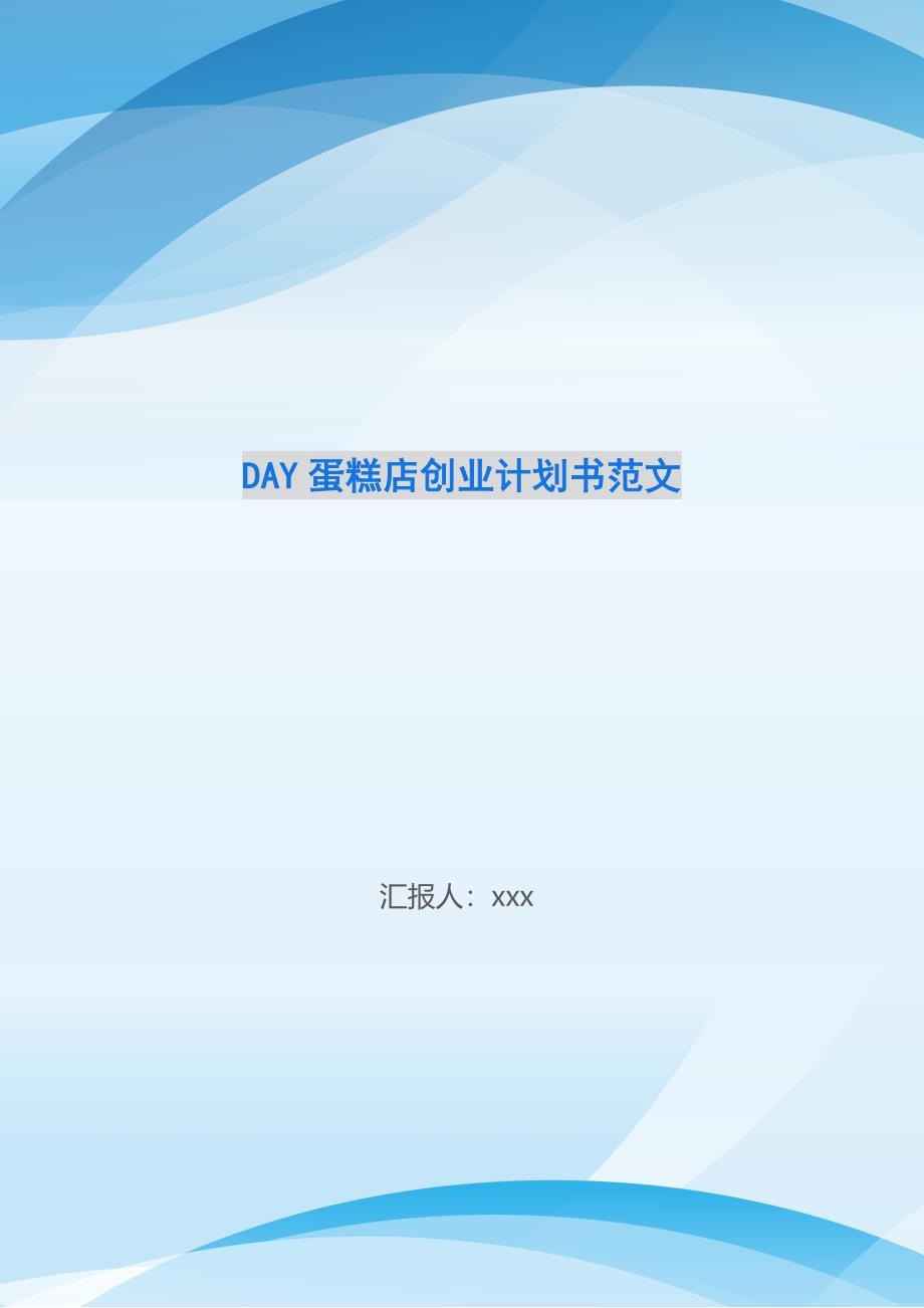 DAY蛋糕店创业计划书范文-_第1页