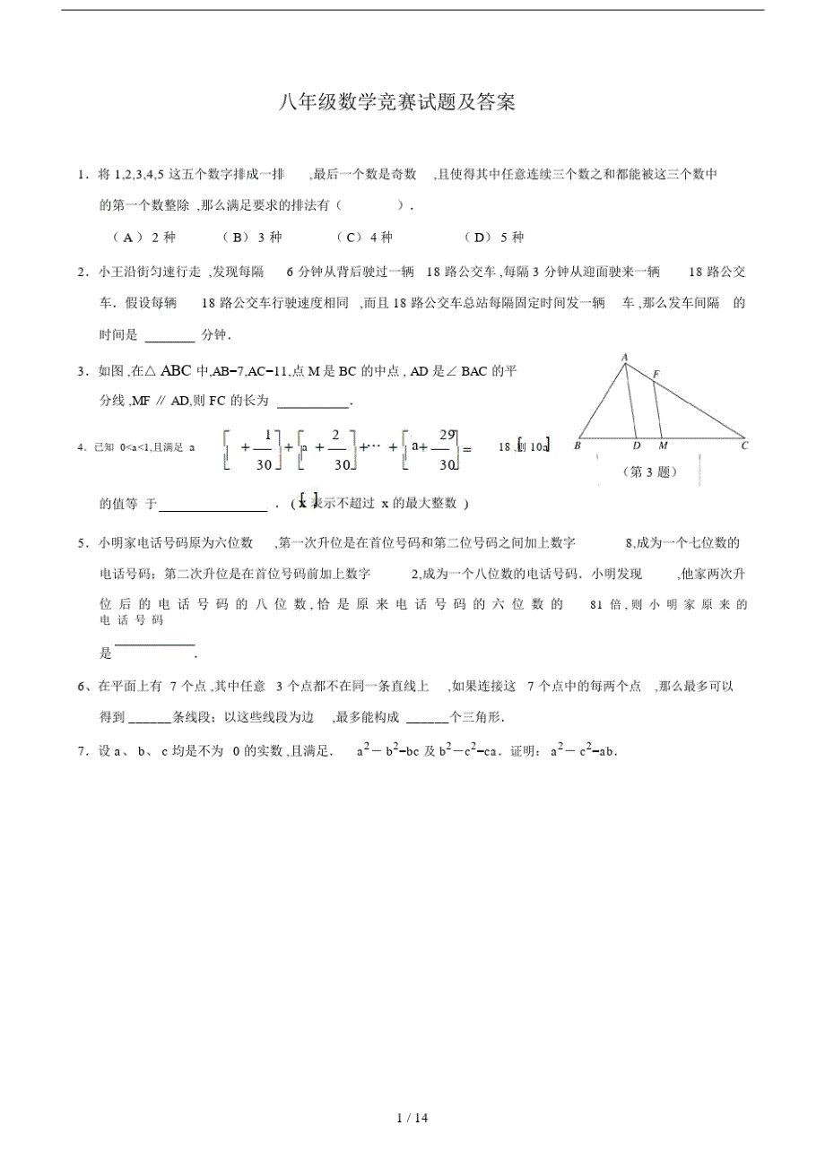 八年级数学竞赛试题及答案.docx_第1页