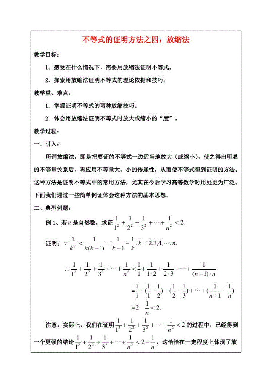 高中数学第二讲2.4不等式的证明方法之四：放缩法教案新人教A版选修4-5_第1页