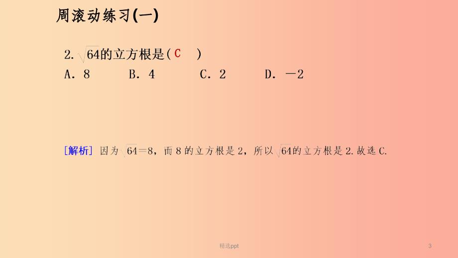 八年级数学上册第二章实数周滚动练习一同步练习课件（新版）北师大版(1)_第3页