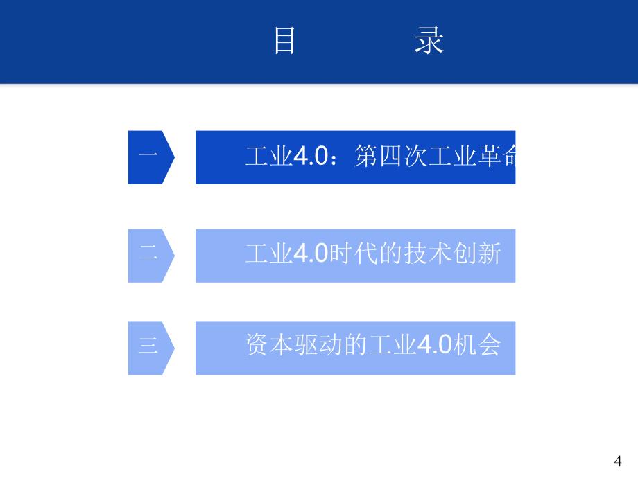 工业4.0参考_第4页