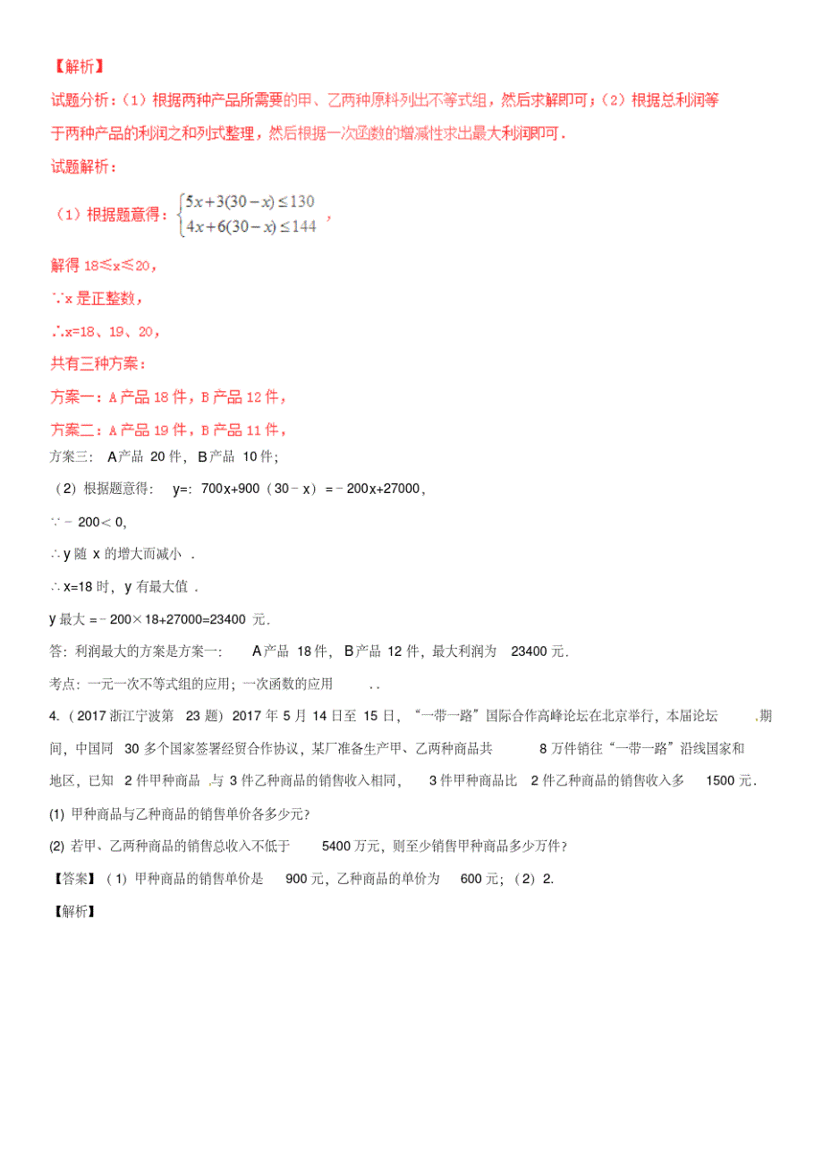 中考数学复习专题题型(一)方程(组)、不等式与函数的实际应用题_第2页