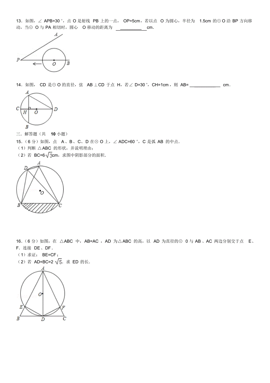 2018年华师大版初三数学九年级下册第27章《圆》章末测试题含答案解析_第3页