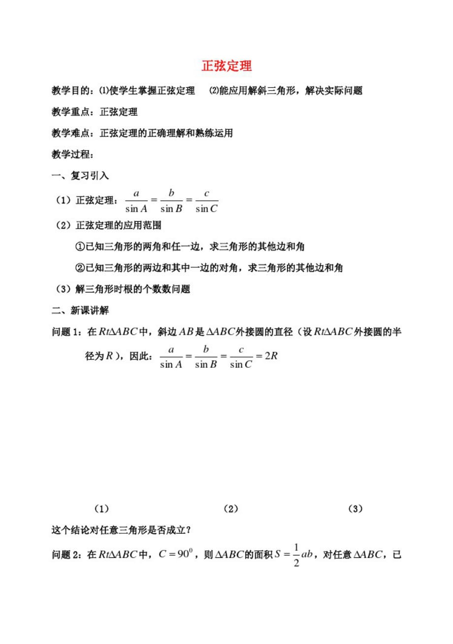 高中数学第二章正弦定理复习教案北师大版必修5_第1页