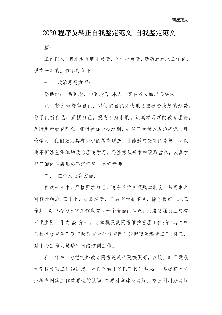 2020程序员转正自我鉴定范文_自我鉴定范文__第1页