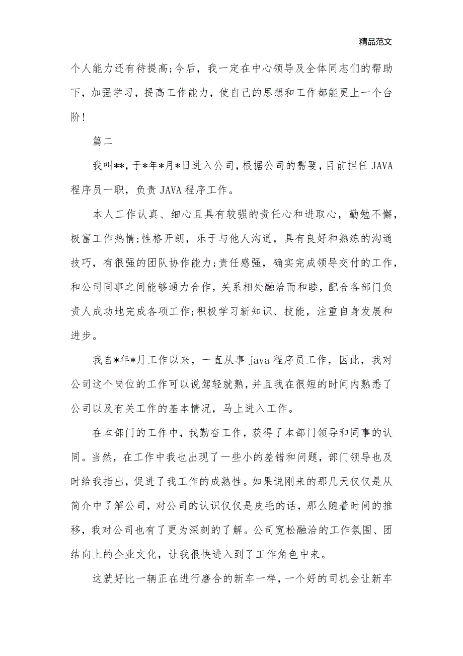 2020程序员转正自我鉴定范文_自我鉴定范文__第3页