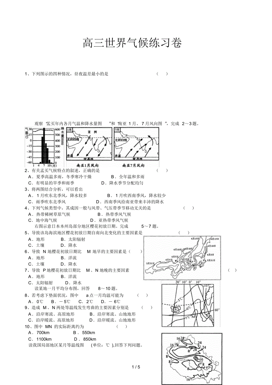 高三世界气候练习卷_第1页