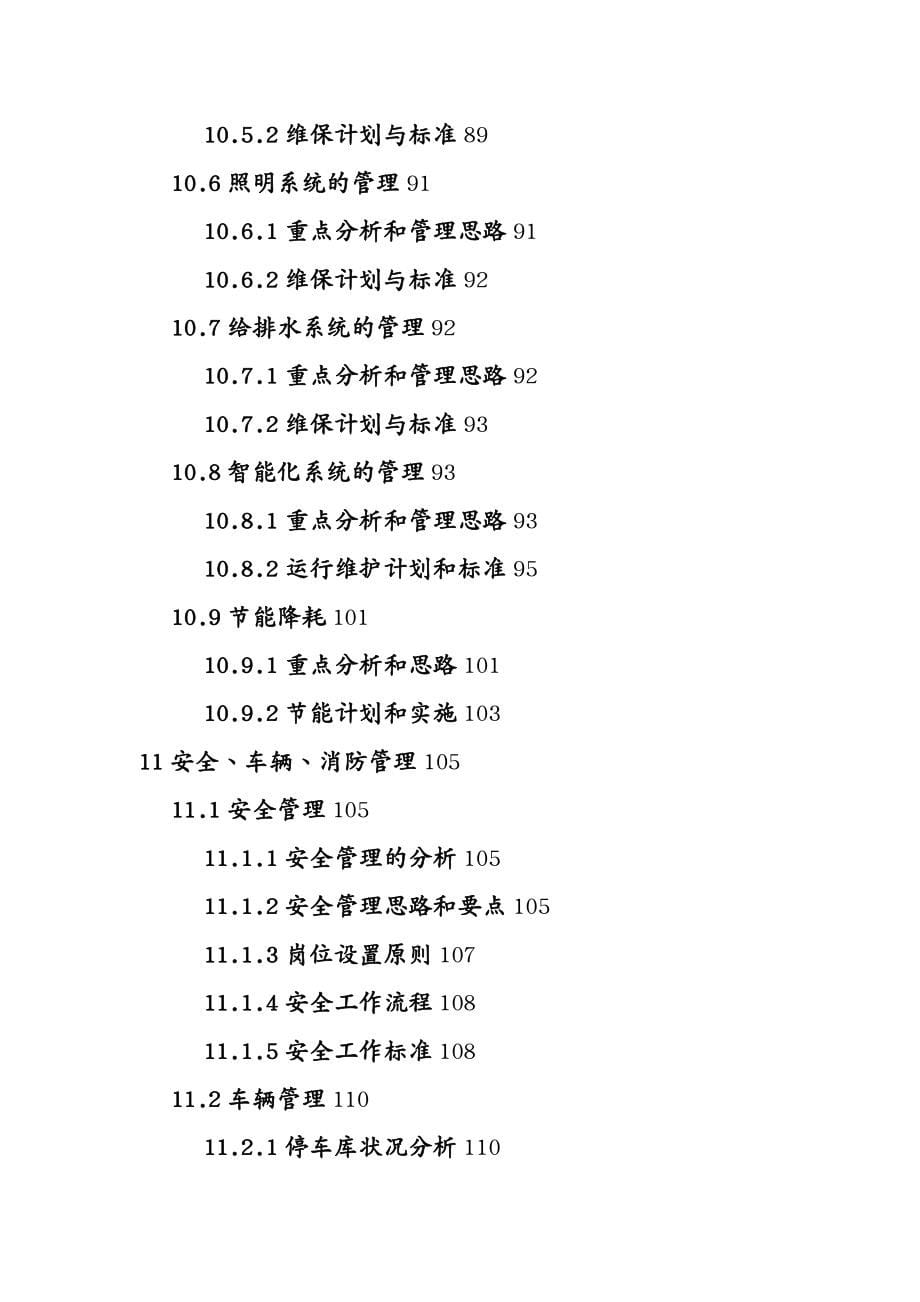 物业公司管理某国际广场物业管理总体设想及其模式_第5页