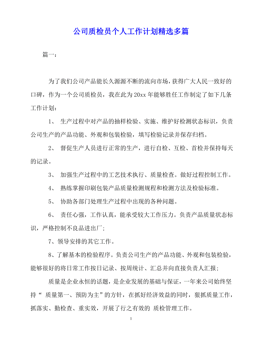 2020年最新公司质检员个人工作计划精选多篇_第1页