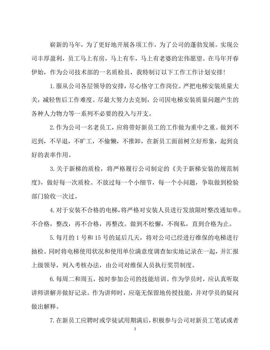 2020年最新公司质检员个人工作计划精选多篇_第3页