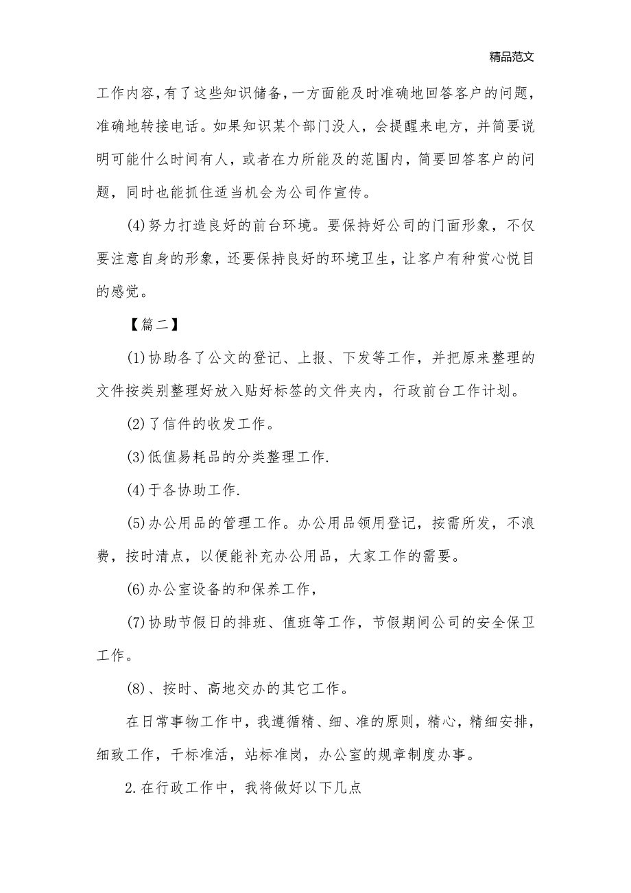 公司前台接待工作计划_前台工作计划__第3页