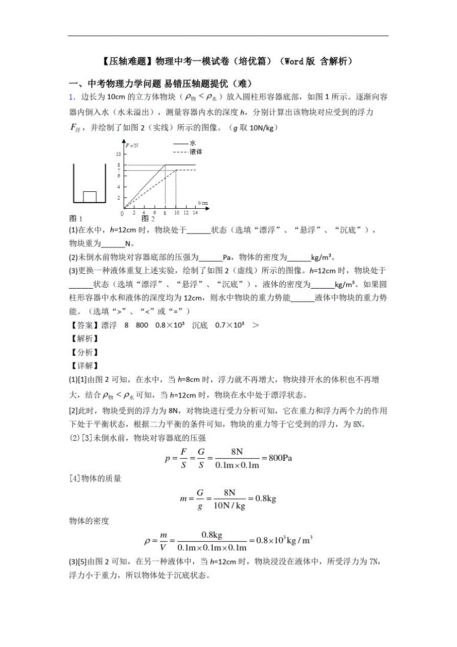 【压轴难题】物理中考一模试卷(培优篇)(Word版含解析)-_第1页