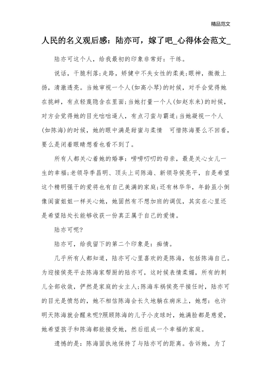 人民的名义观后感：陆亦可嫁了吧_心得体会范文__第1页