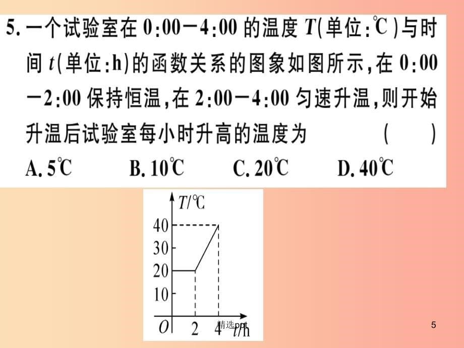 八年级数学上册 阶段综合训练二 函数习题讲评课件 （新版）沪科版(1)_第5页