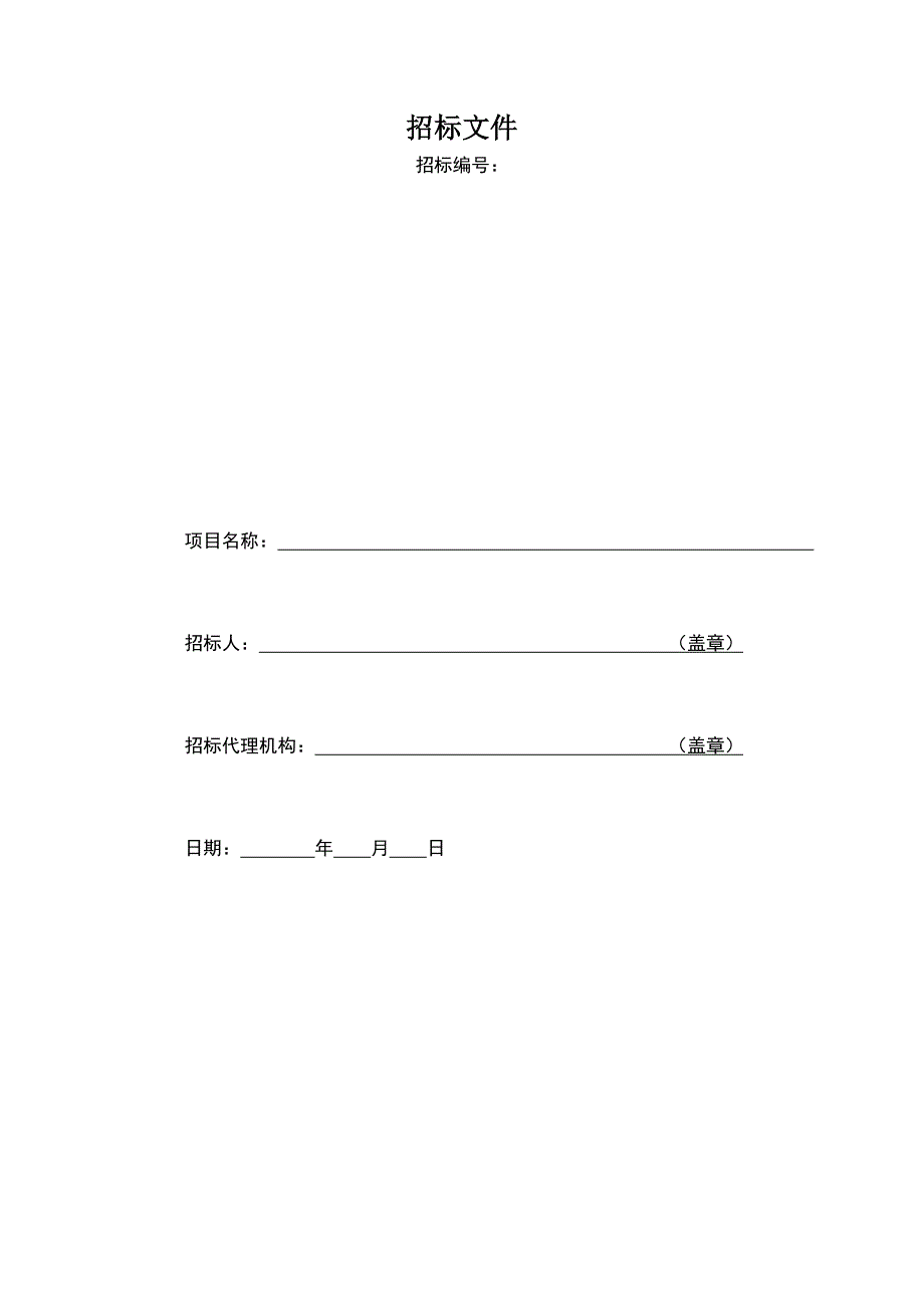 （精选）绿化工程施工招标文件范本_第1页