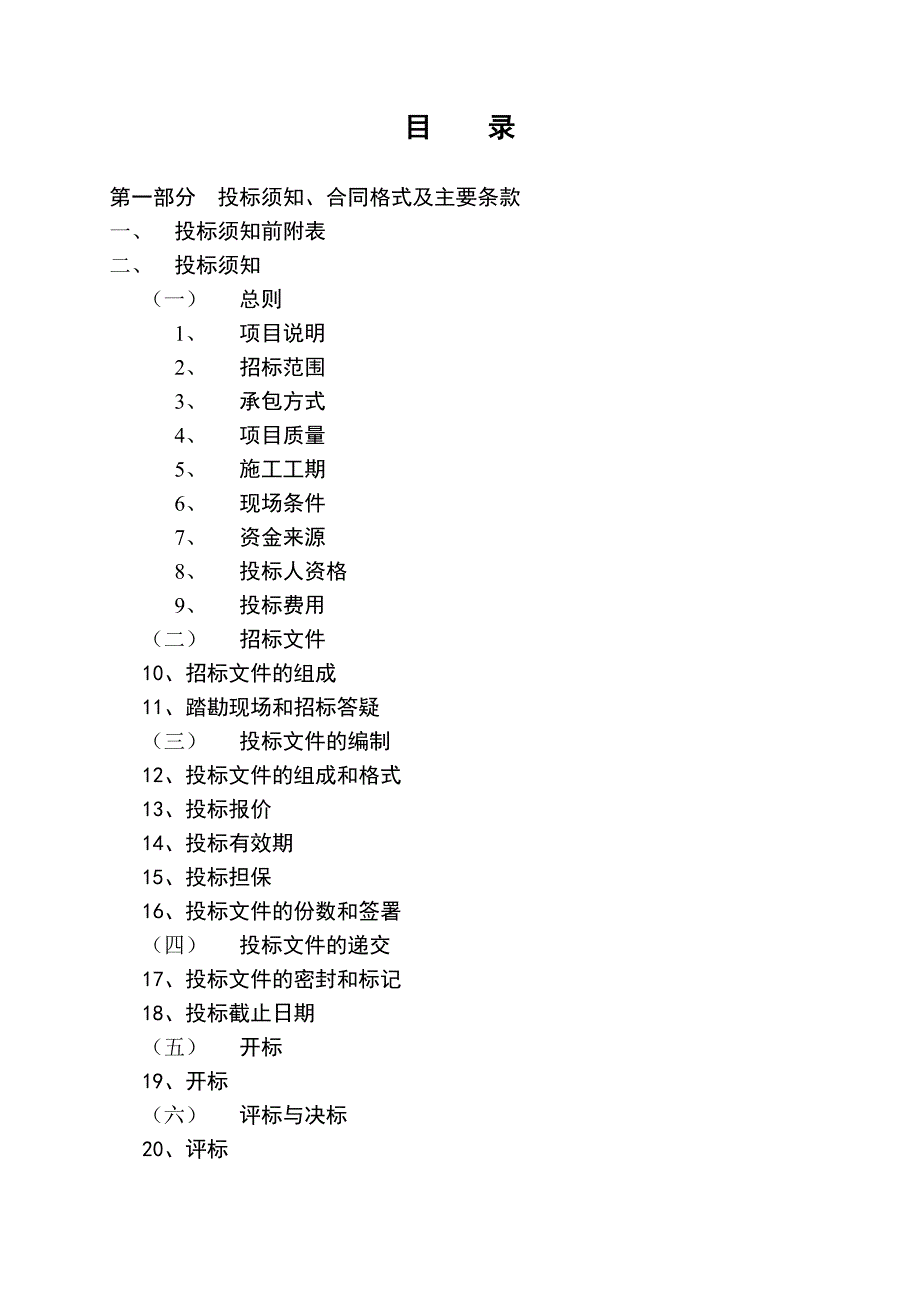 （精选）绿化工程施工招标文件范本_第2页