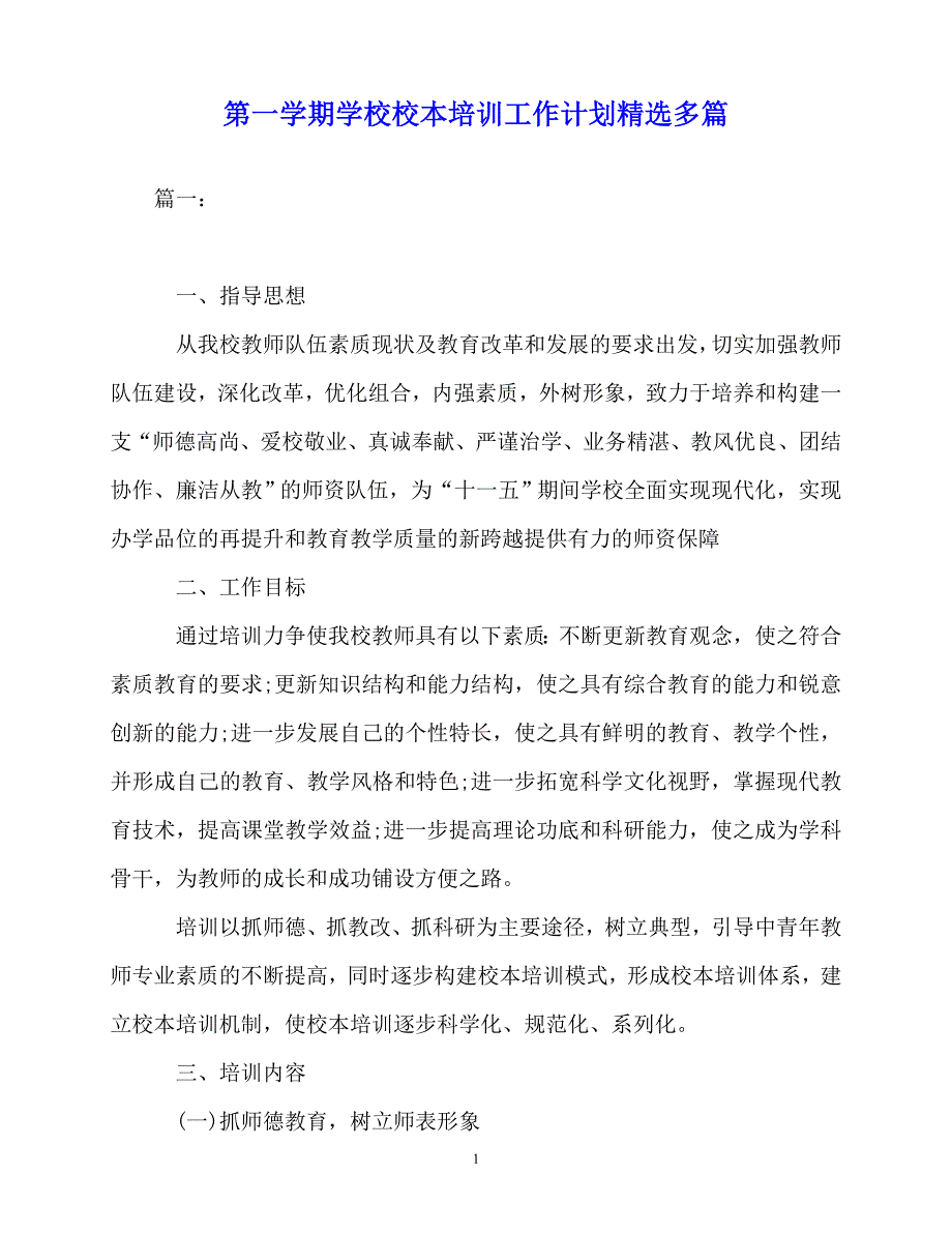 2020年最新第一学期学校校本培训工作计划精选多篇_第1页