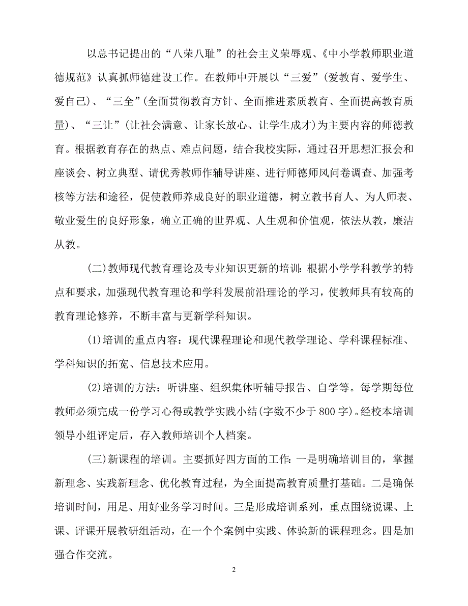 2020年最新第一学期学校校本培训工作计划精选多篇_第2页