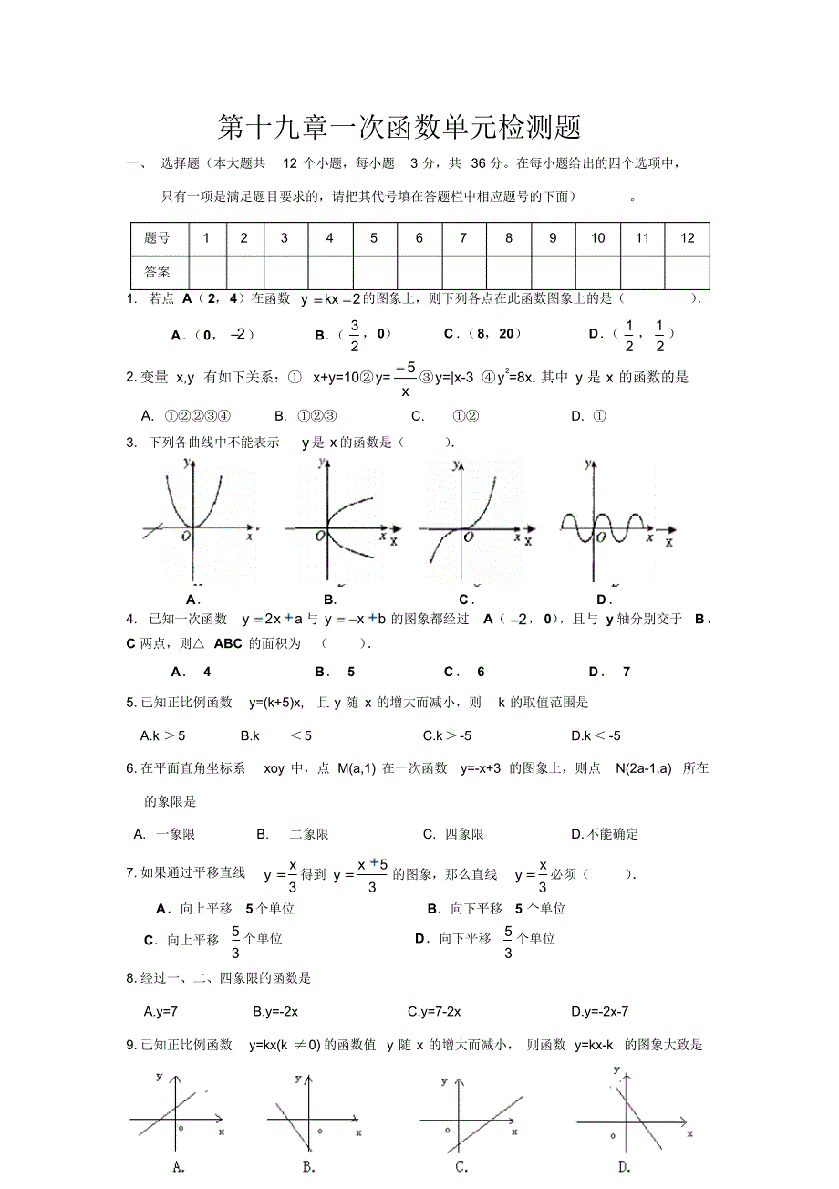 2018人教版八年级数学下册第十九章一次函数单元测试题及答案(20201015015103)_第1页