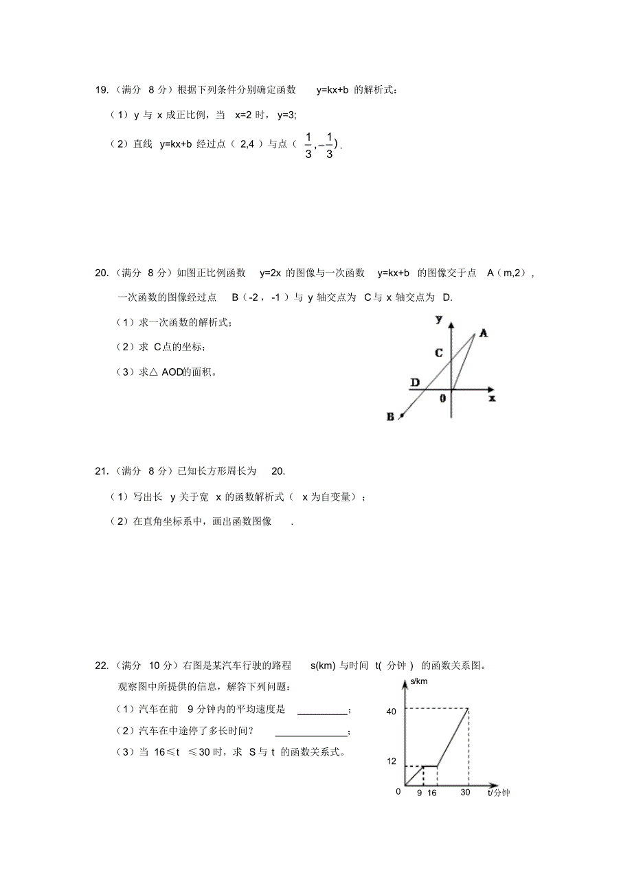 2018人教版八年级数学下册第十九章一次函数单元测试题及答案(20201015015103)_第3页