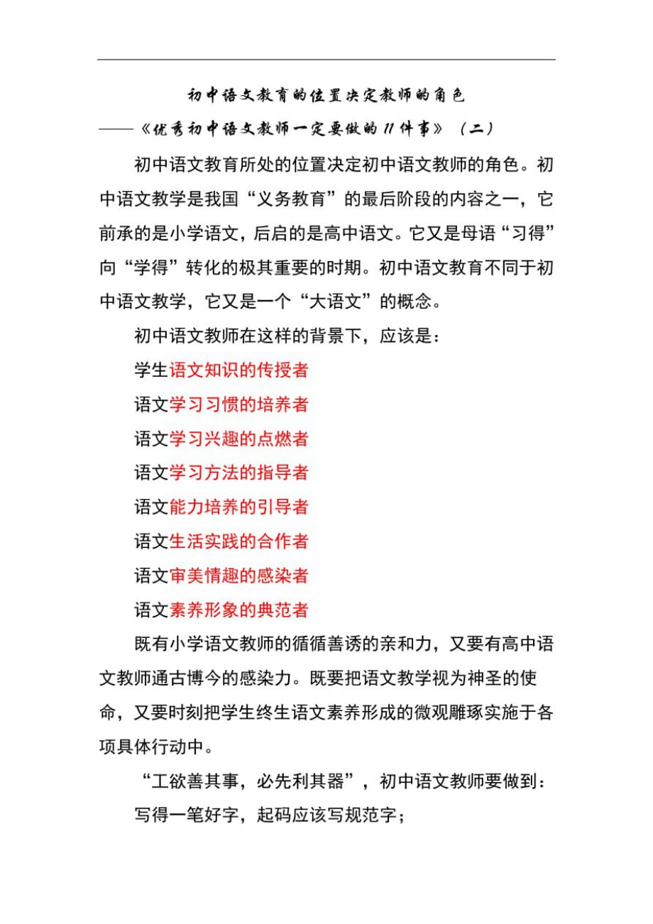 初中语文教育的位置决定教师的角色-_第1页