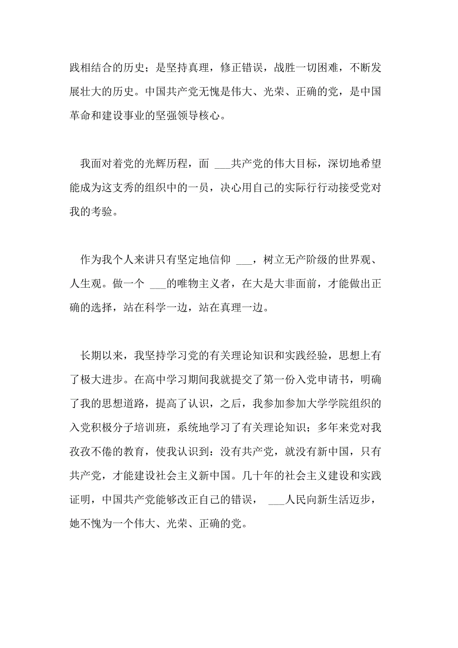 2020研究生入党申请书范文汇总_第2页