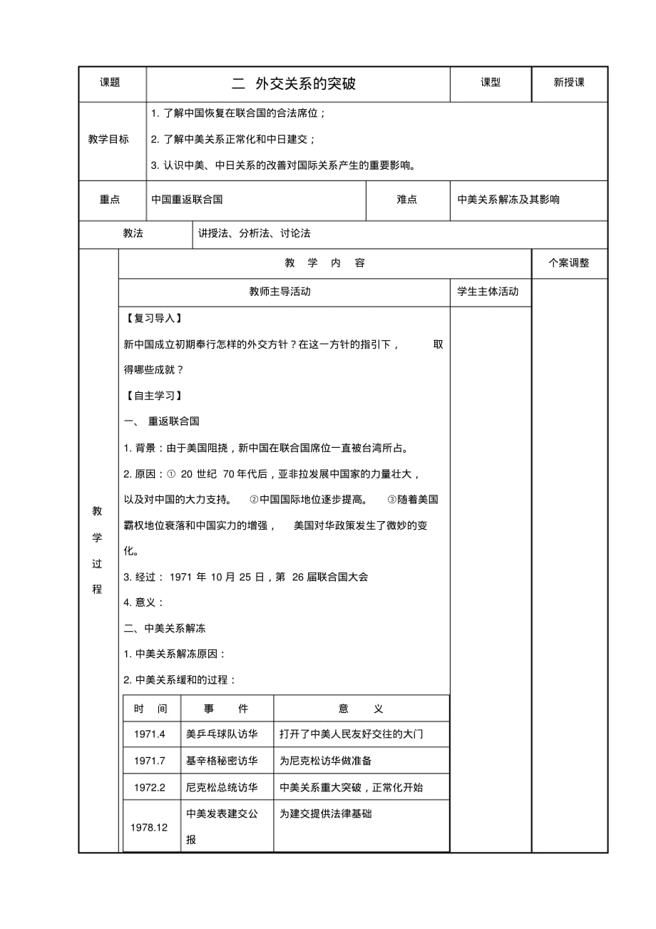 高中历史专题五现代中国的对外关系第15课外交关系的突破教案人民版必修1_第1页