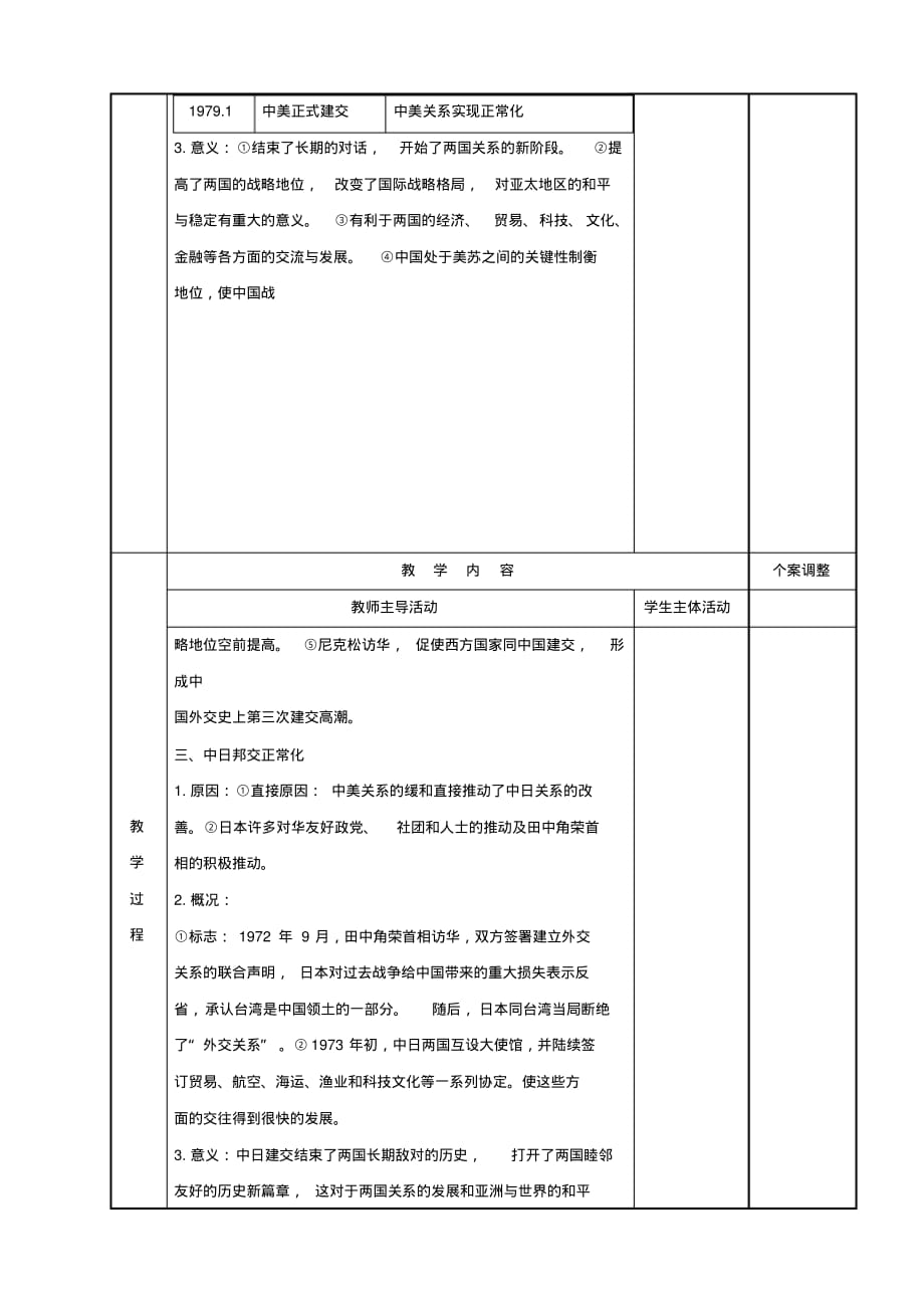 高中历史专题五现代中国的对外关系第15课外交关系的突破教案人民版必修1_第2页