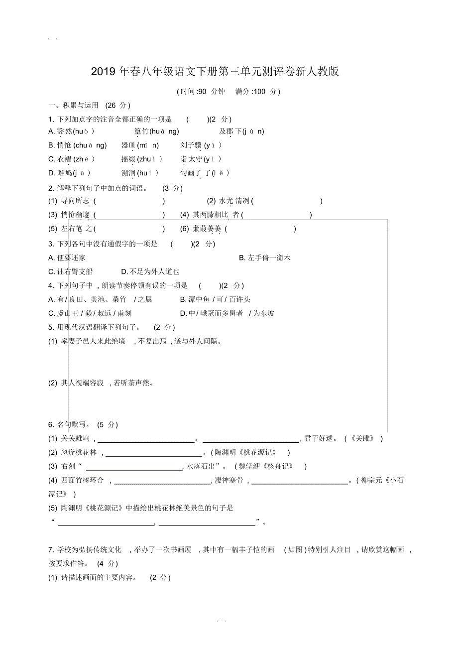 2019年春八年级语文下册第三单元测评卷含答案新人教版(20201015001639)_第1页