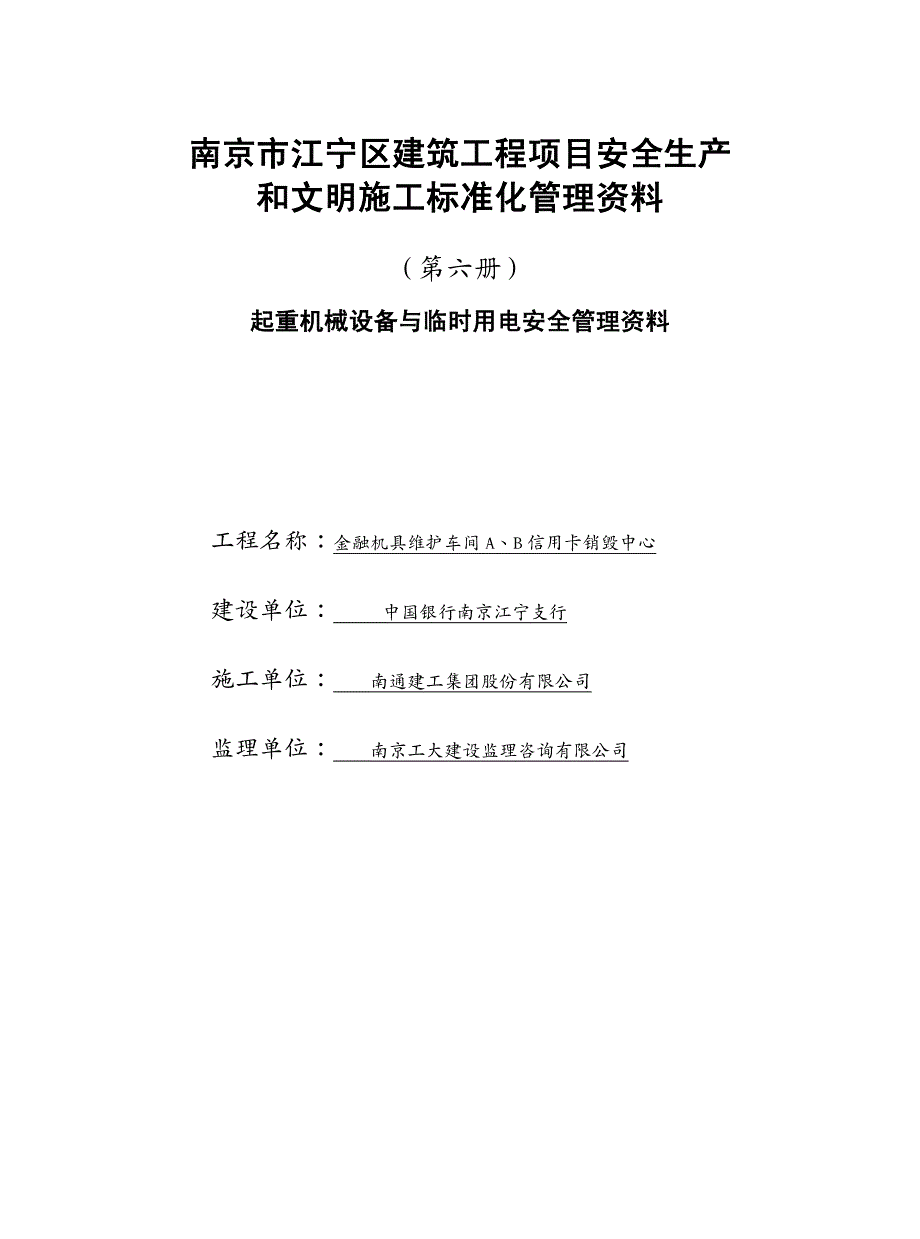 机械公司管理第6册起重机械设备与临时用电安全管理讲义_第1页