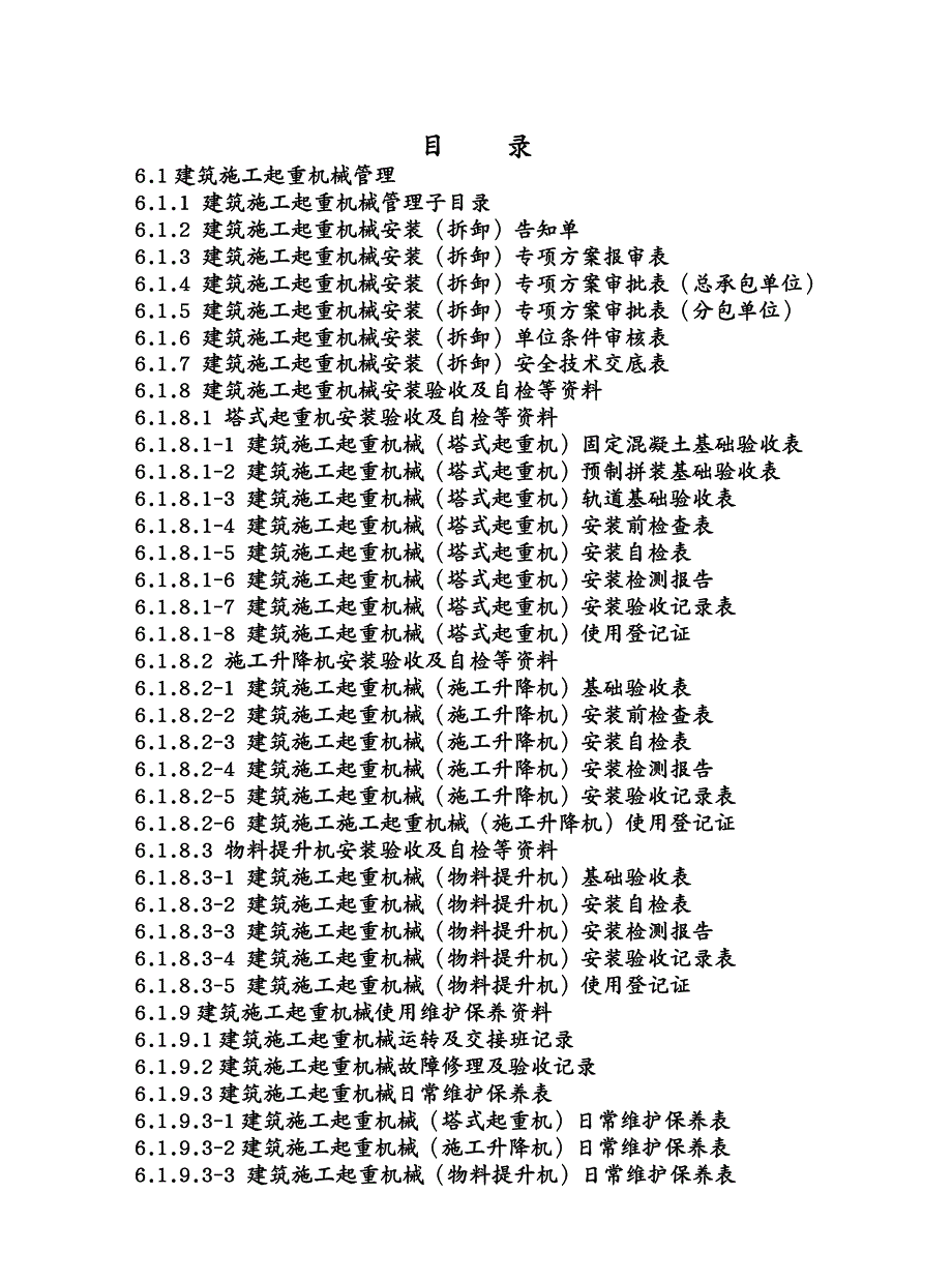 机械公司管理第6册起重机械设备与临时用电安全管理讲义_第4页