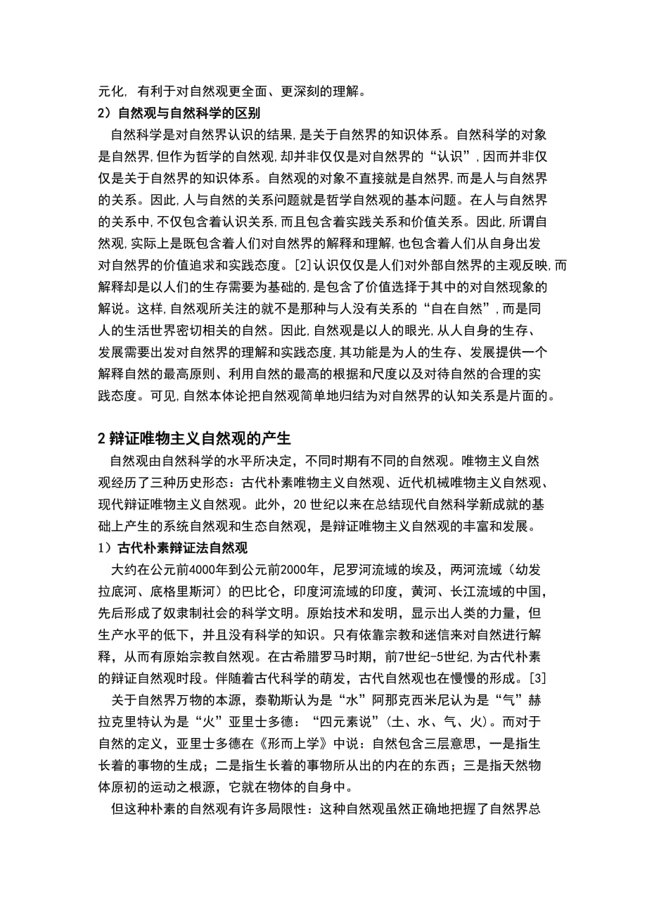 浅谈辩证唯物主义自然观doc_第4页