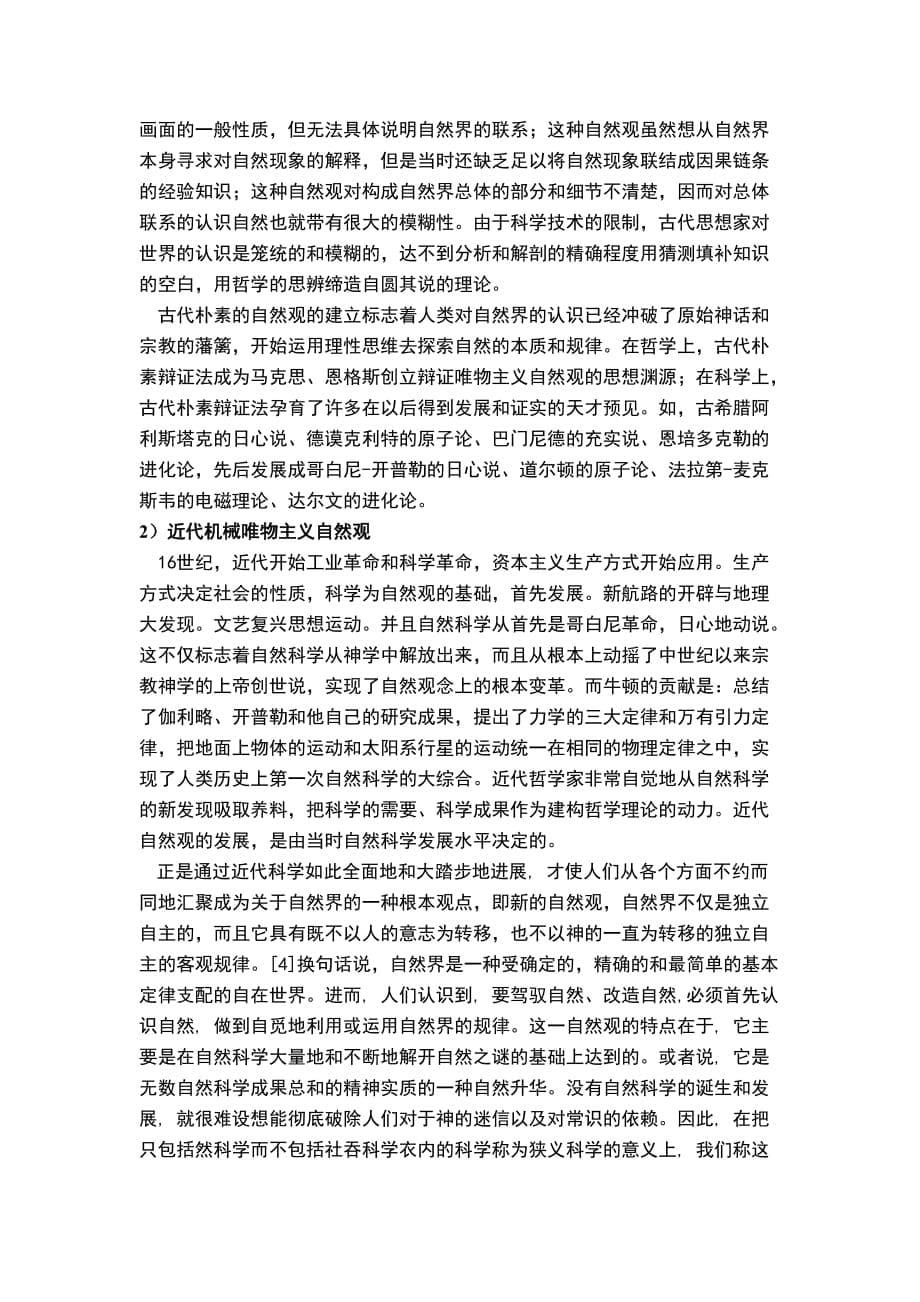 浅谈辩证唯物主义自然观doc_第5页