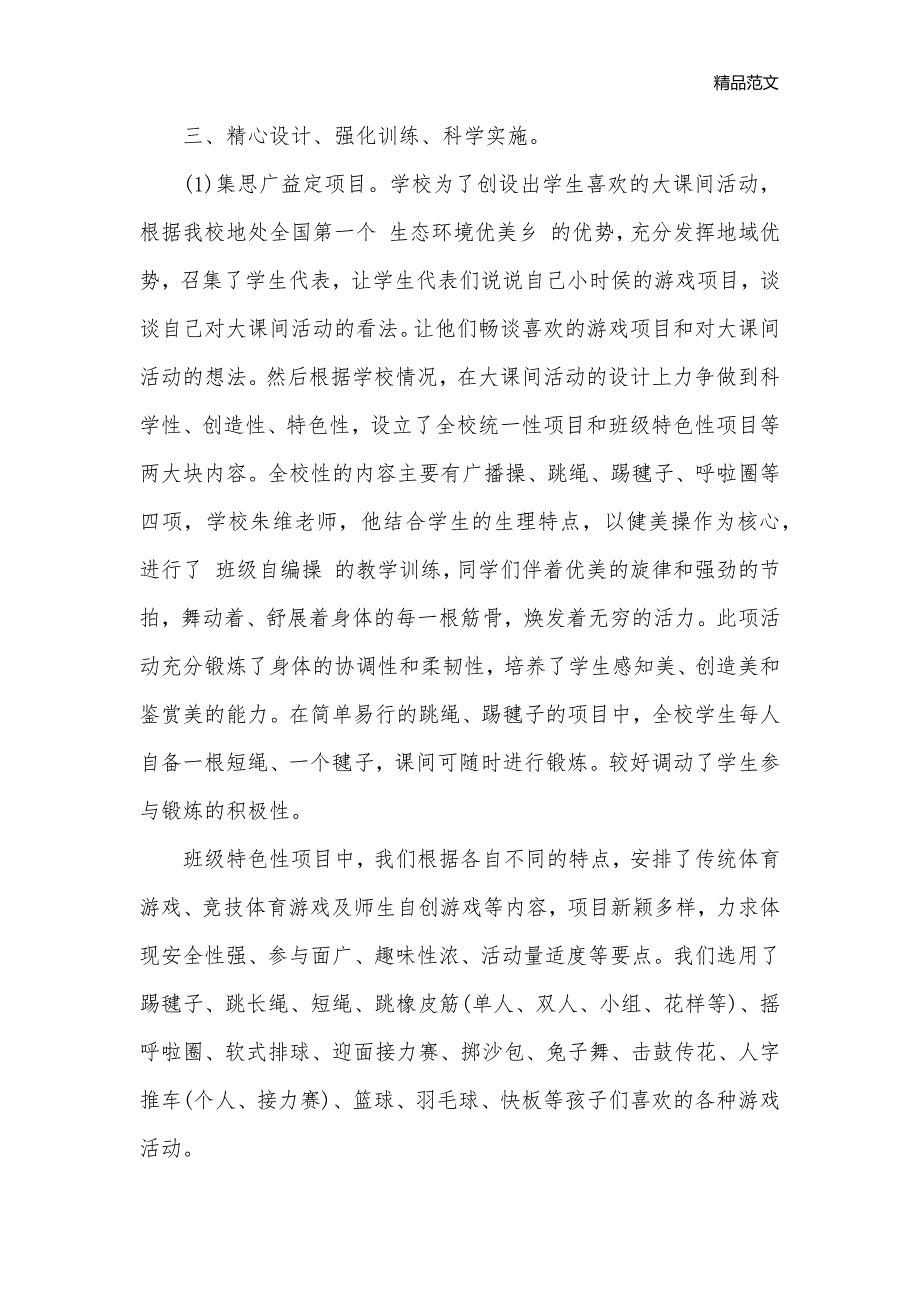 假期关于小学大课间活动自查报告范文_自查报告__第3页