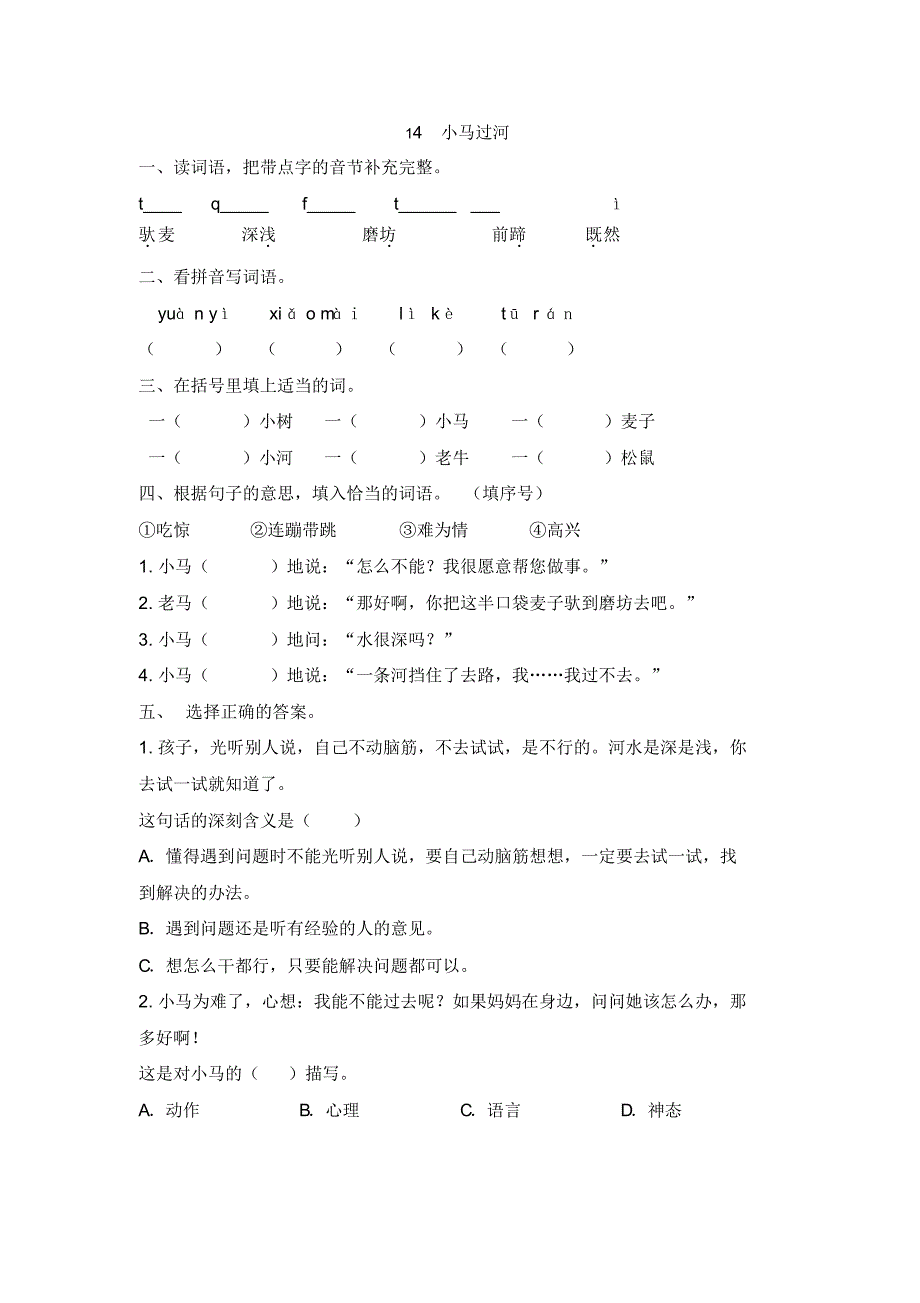 部编统编版二年级下册语文试题-第14课《小马过河》(含答案)_第1页