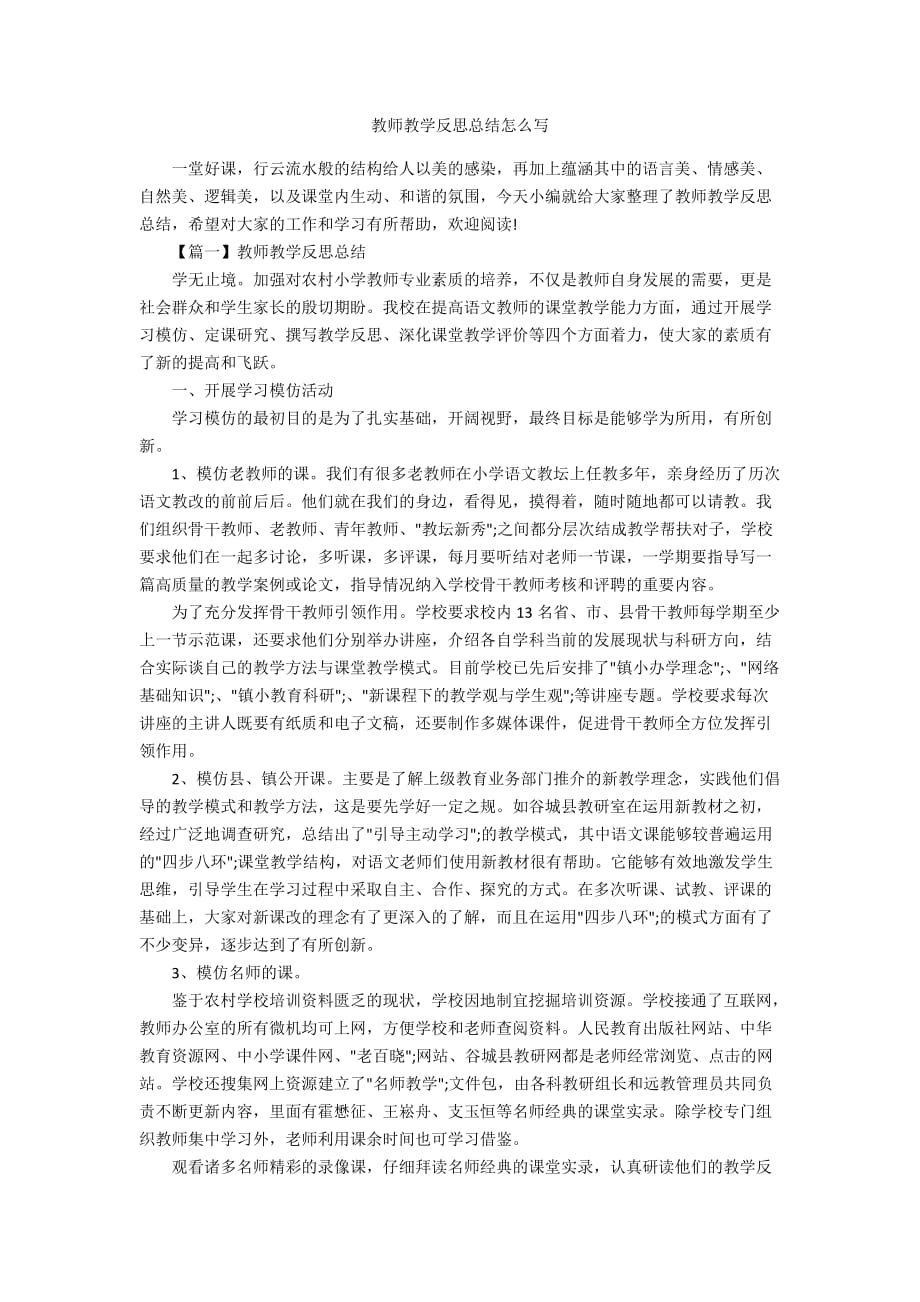 教师教学反思总结怎么写_第1页