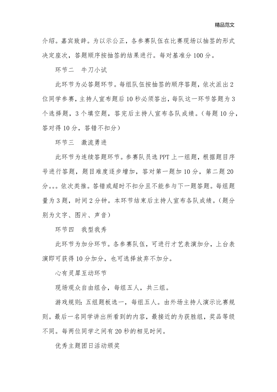 党团知识竞答暨优秀主题团日活动评比策划书_团日活动策划书__第3页