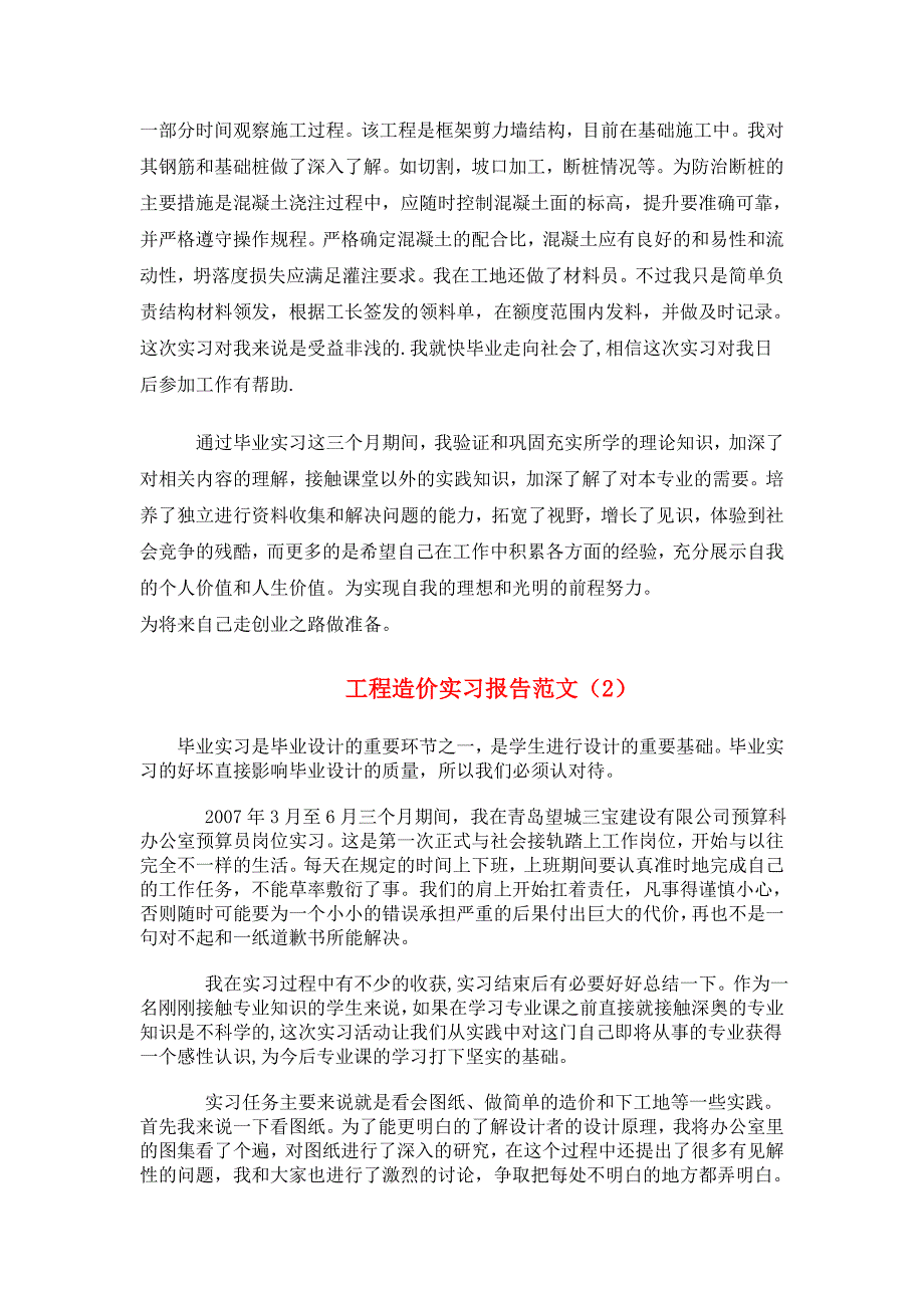 工程造价实习报告范文大全(共10篇29页)（可编辑）_第2页