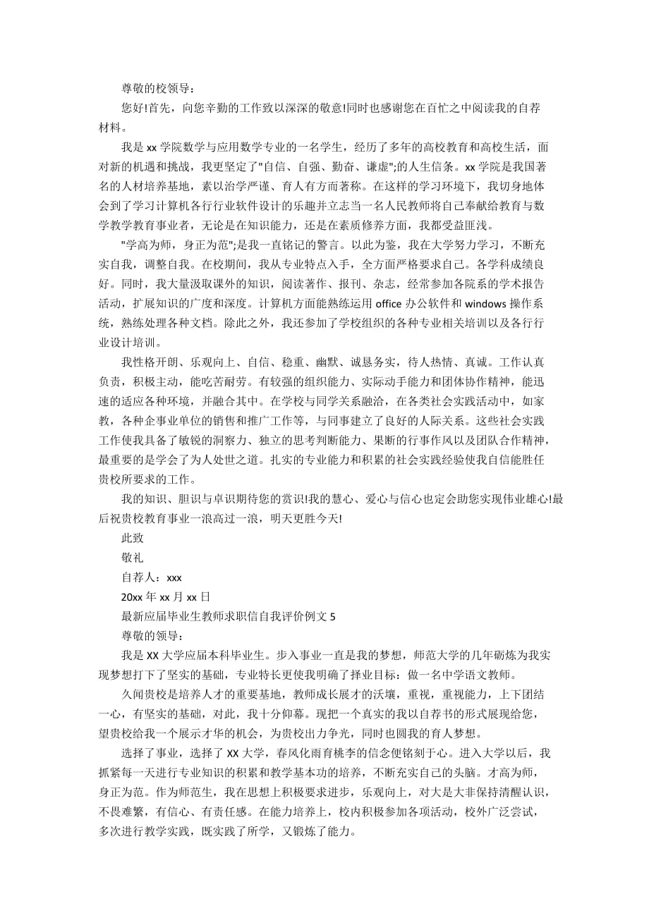 最新应届毕业生教师求职信自我评价例文_第3页